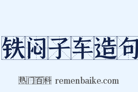 铁闷子车造句是什么意思的图片